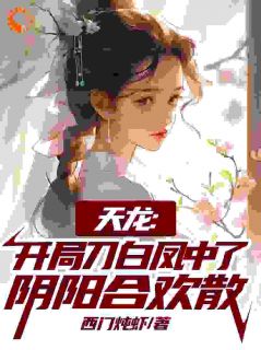 《天龙：开局刀白凤中了阴阳***散》小说章节目录在线阅读|曹昆刀白凤小说阅读