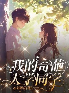 《我的奇葩大学同学》全集阅读|林婉罗娜小说已完结