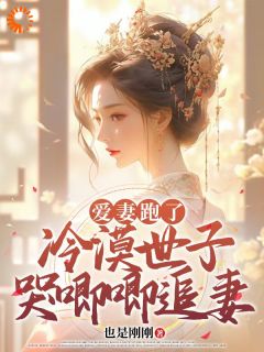 《世子妃不爱后，纨绔世子开始慌了》全文精彩章节在线阅读（云意欢萧北望）