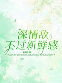 《深情敌不过新鲜感》完整版阅读|霍旭季清婉小说全文