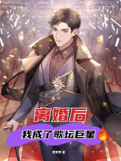 《离婚后，我成了歌坛巨星》苏夏李芷蘅小说全本免费试读