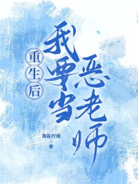 《重生后我要当恶老师》小说在线免费阅读章节|周大明李小斌小说结局