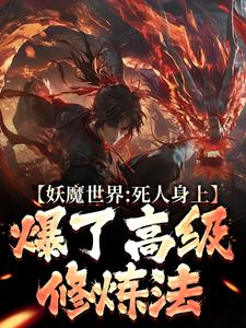 楚玦康伟完结版|《妖魔世界：死人身上爆了高级***法》无错版