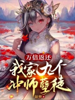 叶云林雪烟小说全文|《万倍返还，我家九个冲师孽徒》小说无删减