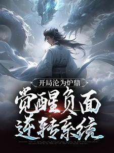 《开局沦为炉鼎，觉醒负面逆转系统》小说在线免费阅读章节|叶不凡楚紫雪小说无删节
