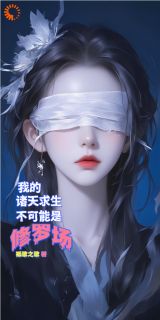 我的诸天求生不可能是修罗场！林风止李长青小说精彩章节在线阅读