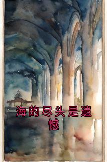 姜雨周凌川小说全文|《海的尽头是遗憾》无弹窗阅读