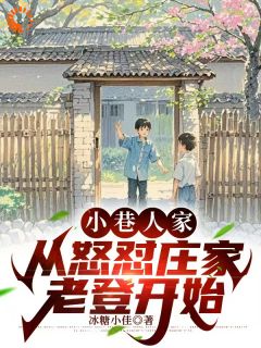 庄图南黄玲小说小巷人家：从怒怼***老登开始完整版在线阅读