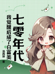 《七零年代：我觉醒后成了白富美》小说章节目录免费阅读|白清清顾哲小说阅读