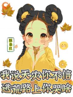 《我说天灾你不信，逃荒路***哭啥》完整版阅读|余盼暖卢舟舟小说已完结