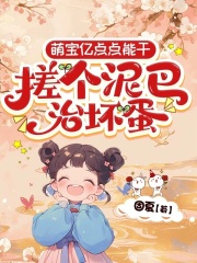 ***傅凌颢小说结局|《萌宝亿点点能干，搓个泥巴治坏蛋》无弹窗阅读