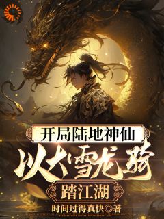 开局陆地神仙，以大雪龙骑踏江湖小说全文免费试读|林玄夜霜月全文精彩章节章节
