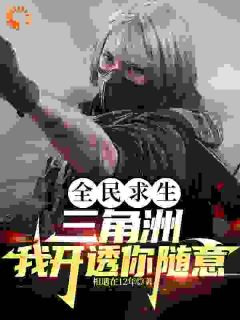 ***远书名叫什么_全民求生：三角洲，我开透你随意