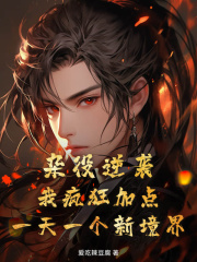 《杂役逆袭！我疯狂加点，一天一个新境界！》小说免费阅读|《杂役逆袭！我疯狂加点，一天一个新境界！》最新章节目录