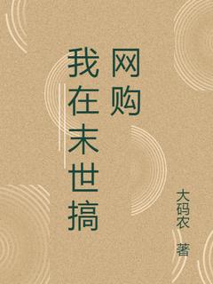 我在末世搞网购免费试读|孙宇张涛的小说在线阅读
