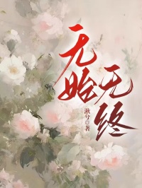 《无始无终》无删减阅读|主角姜心妍***宋浩然的小说名字