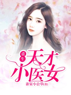《重生天才小医女》完结版在线阅读|《重生天才小医女》最新章节目录