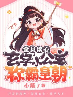 文】全员读心！玄学小公主称霸皇朝龙嘻嘻龙武帝小说全文免费试读
