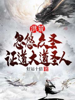 主角苏牧鸿钧小说免费阅读|苏牧鸿钧是哪部小说的主角