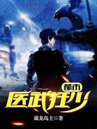 《都市医武狂少》小说完结版在线试读|第14章