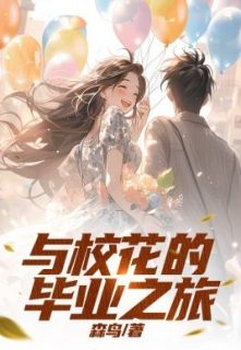 高远冯沫沫小说(完整版)|与校花的毕业之旅在线阅读