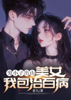 《穷小子出山：***我包治百病》新书在线阅读|沈放田艳茹完结版