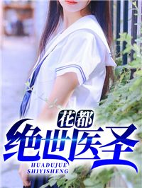 花都绝世医圣秦凡周雨兰阅读_花都绝世医圣文本在线阅读
