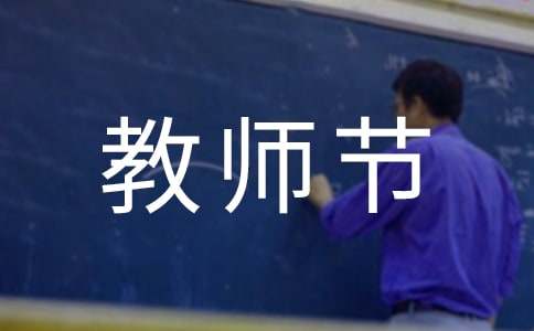 温馨教师节祝福朋友圈说说（通用40句）