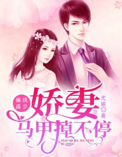偏执盛少：***马甲掉不停洛枳盛淮南免费阅读|偏执盛少：***马甲掉不停尤曦
