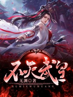 不灭武皇古诚王傲风澹台凝小说全文章节阅读|不灭武皇免费完整版