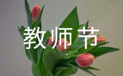教师节三年级句子摘抄