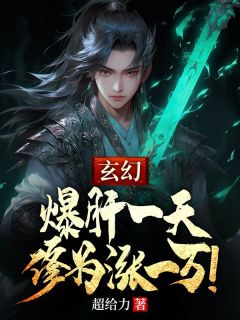 好书推荐《玄幻：爆肝一天，修为涨一万！》李潇李瑶全文免费试读