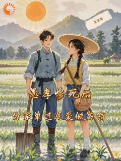 姜衡司念小说无广告|《愚孝惨死后，分家单过逆袭做富翁》无错版