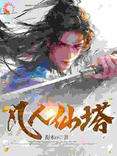 陈迹秦仙长完结版|《凡人仙塔》小说在线免费阅读章节