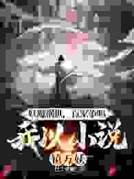 妖魔祸世，百家争鸣，我以小说镇万妖！小说全文免费阅读|李衡张侯章节目录精彩章节