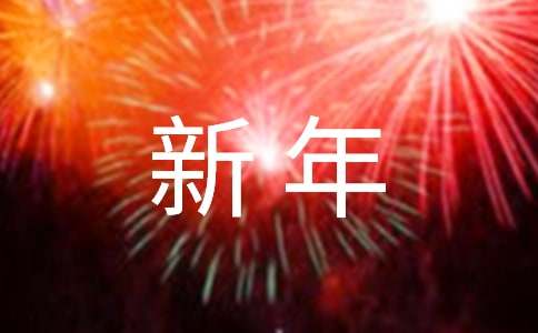 告别2024迎接2025年新年寄语（精选200句）