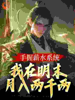 《手握薪水系统，我在明末月入两千两》无弹窗阅读|韩熙韩富完结版