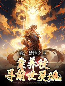苏羽余瑾儿小说无广告|《我，禁地之主，靠养徒寻前世灵魂》精彩阅读