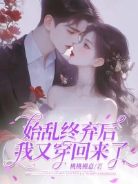 好书推荐《始乱终弃后我又穿回来了》温舒傅砚深全文免费试读