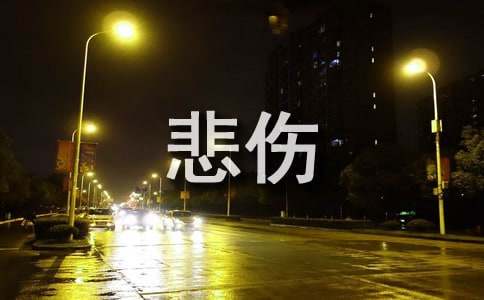 通用悲伤的句子锦集99条