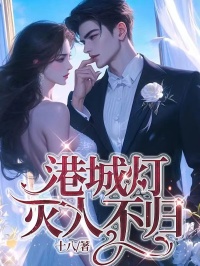 《港城灯灭人不归》小说在线阅读|《港城灯灭人不归》最新章节列表