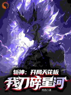 林浩林七夜小说结局|《斩神：开局天花板，我刀碎星河》新书在线阅读