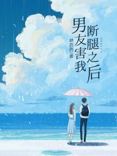 冯骥川陈楠小说免费试读|《男友害我断腿之后》在线阅读