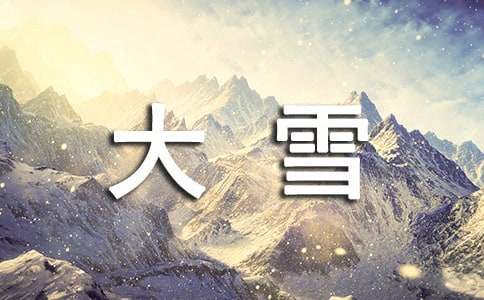 大雪节气文案唯美
