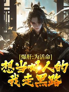 顾远沈算子小说无广告|《爆肝：为活命，想当好人的我走黑路》最新章节