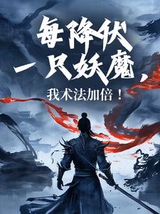 袁穹敖霜小说《每降伏一只妖魔，我术法加倍！》全文及大结局精彩试读