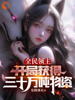 《全民领主：开局获得三十万吨物资》无错版|章云逸王星小说全文