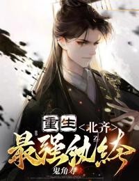 《重生：北齐最强纨绔》苏祈凌霜颜乐章节在线试读