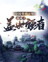 《皇陵签到万年：我成了盖世强者》完结版在线试读|《皇陵签到万年：我成了盖世强者》最新章节列表