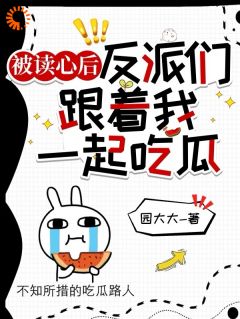 被读心后，反派们跟着我一起吃瓜楼之微秦逸霆小说全文章节阅读|被读心后，反派们跟着我一起吃瓜免费完整版